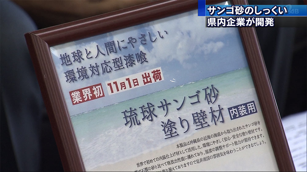 県産サンゴ砂を素材に塗り壁用しっくい開発