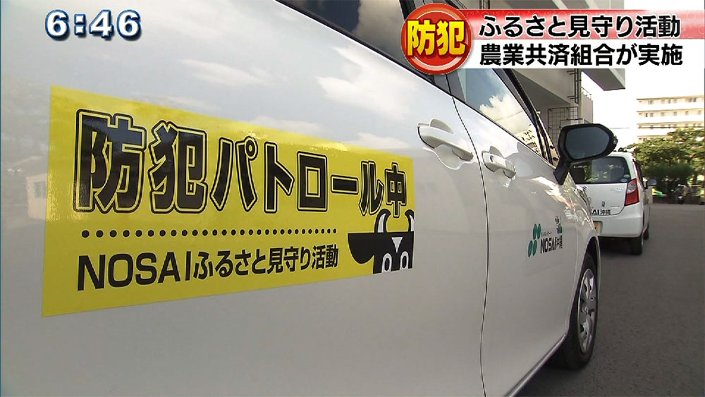 農業共済組合が地域貢献で防犯パトロールへ