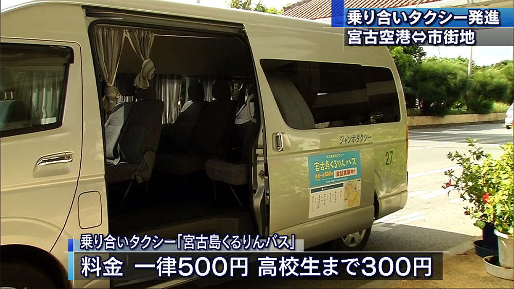 宮古島で乗り合いタクシー実証実験始まる