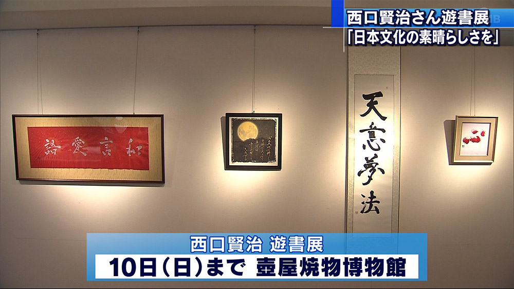 西口賢治遊書展