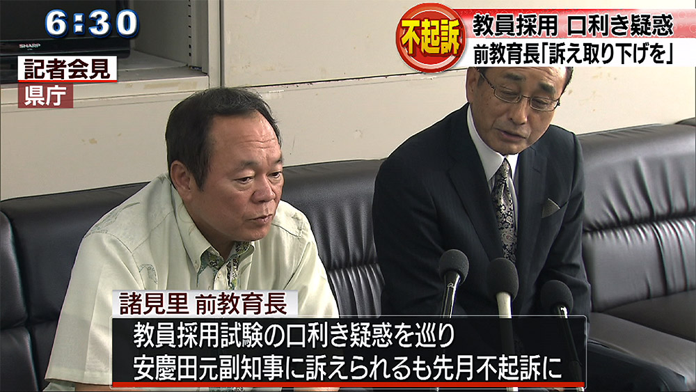 教員採用口利き疑惑 訴え取り下げ求める