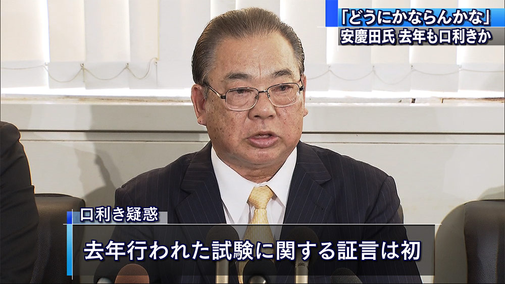平敷教育長が安慶田氏の別の口利きを認める