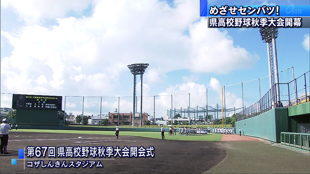 めざせセンバツ！県高校野球秋季大会開幕