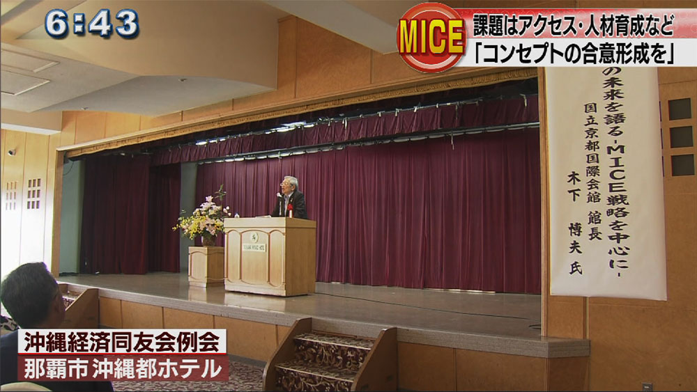 MICEで国立京都国際会館館長が提言