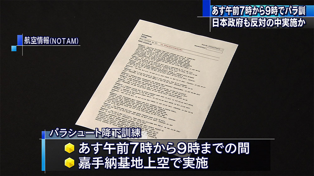 嘉手納基地での「パラ訓」実施の航空情報