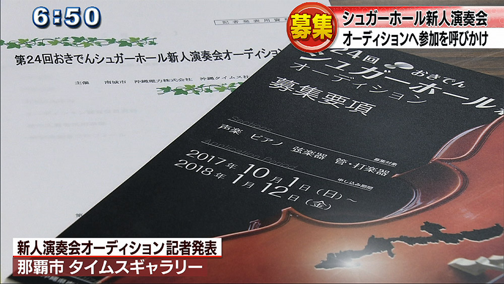 シュガーホール新人演奏会記者発表