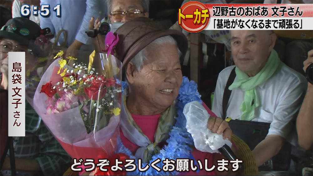 シュワブゲート前　島袋文子さんトーカチ祝い