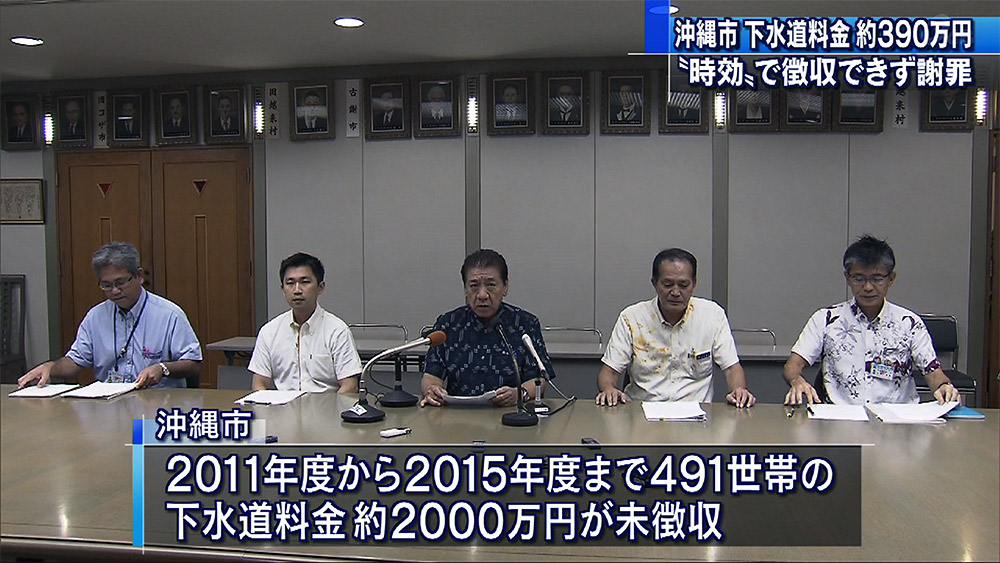 沖縄市が未徴収下水道料金 390万円時効に