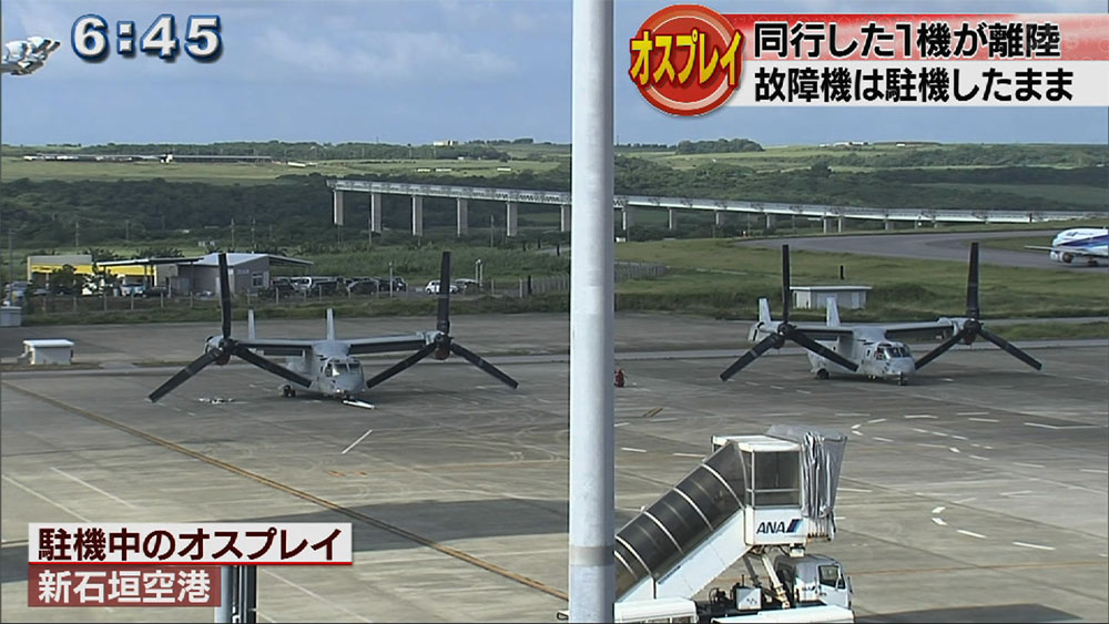 オスプレイ　故障機はきょうも離陸せず