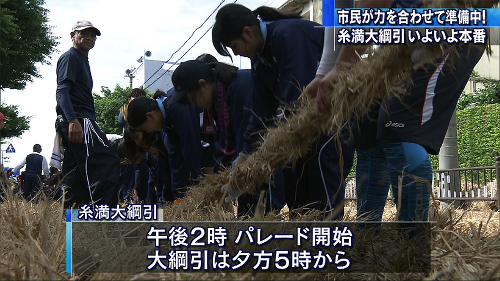 糸満大綱引 準備進む