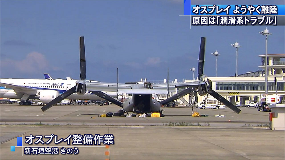 石垣に緊急着陸のオスプレイ　ようやく離陸