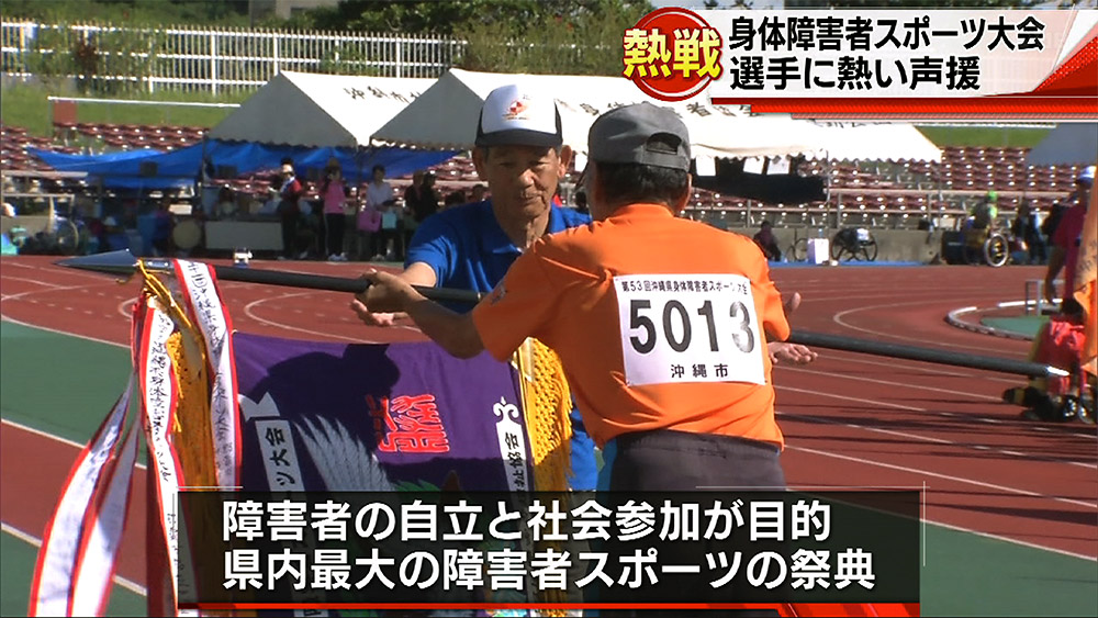 身体障害者スポーツ大会