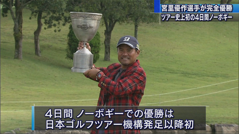 宮里優作優勝　ツアー史上初の４日間ノーボギー