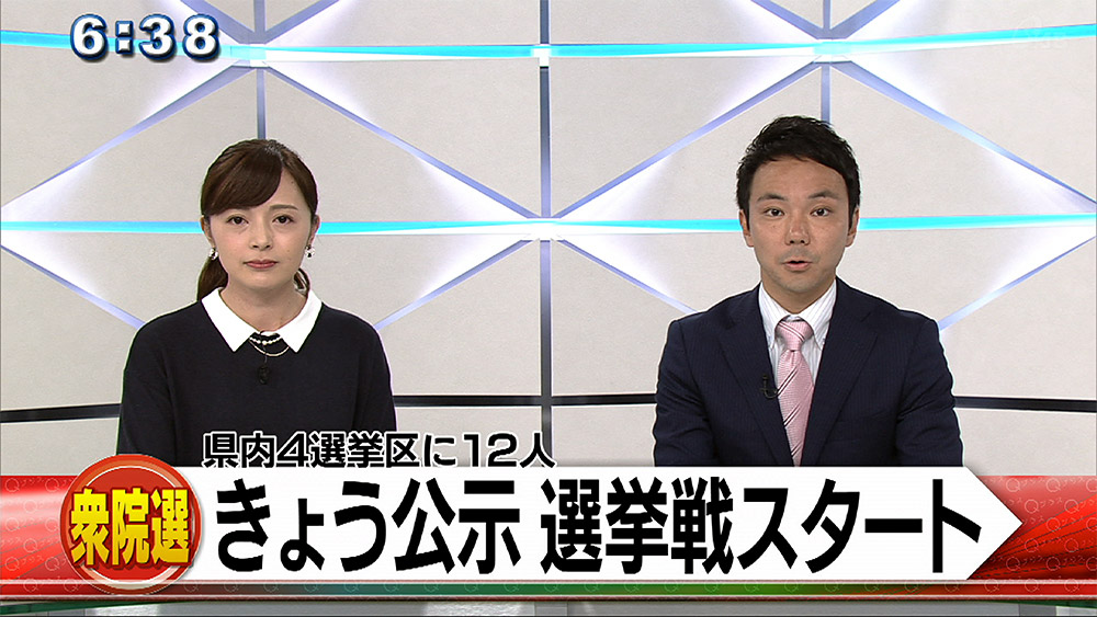 総選挙公示、選挙戦スタート