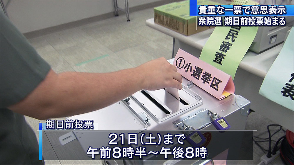 貴重な一票で意思表示 衆院選期日前投票始まる