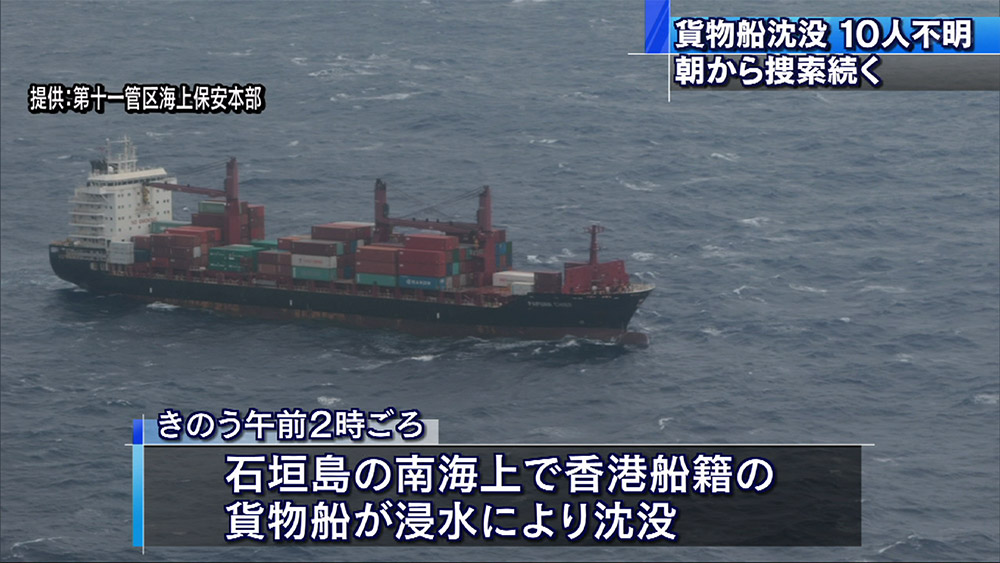 石垣南海上で貨物船沈没 捜索続くも依然10人不明