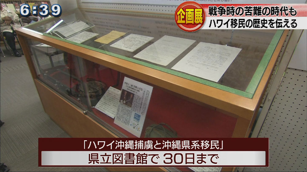 ハワイ沖縄捕虜と移民の企画展