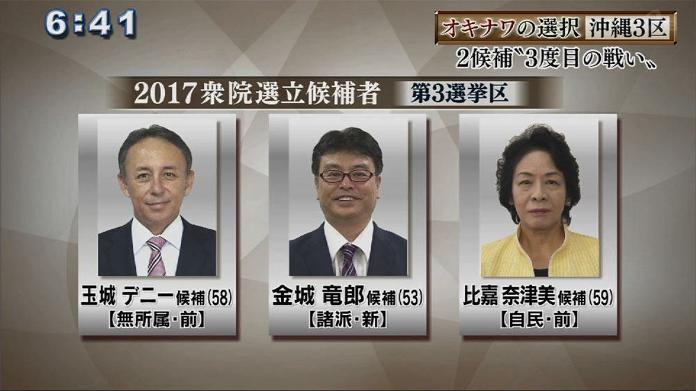 オキナワの選択(2) 沖縄3区