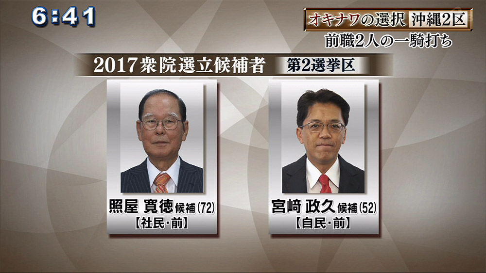 オキナワの選択 沖縄2区