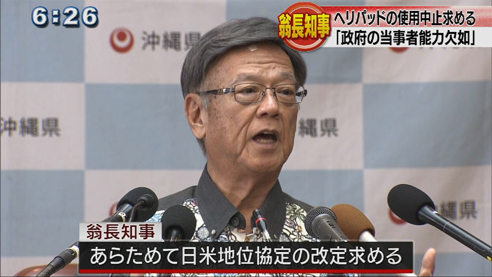 翁長知事 東村高江のヘリパッドの使用中止求める