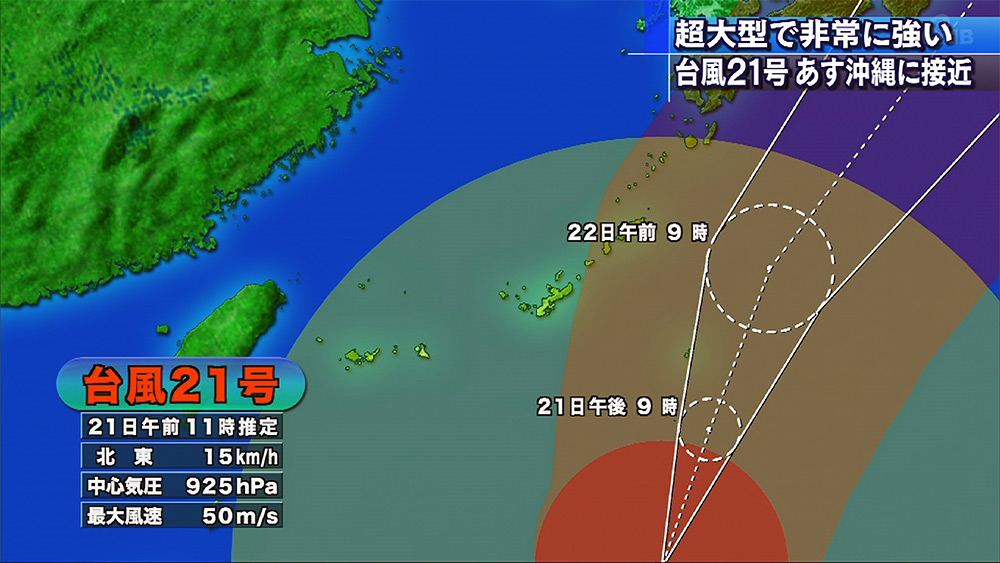 超大型台風21号 あす沖縄に接近