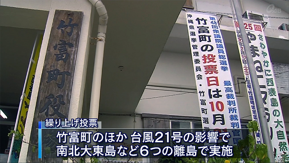 台風の影響で繰り上げ投票 期日前投票も進む