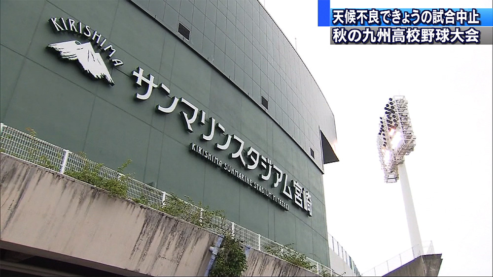 秋の九州高校野球大会開幕 21日の試合は延期