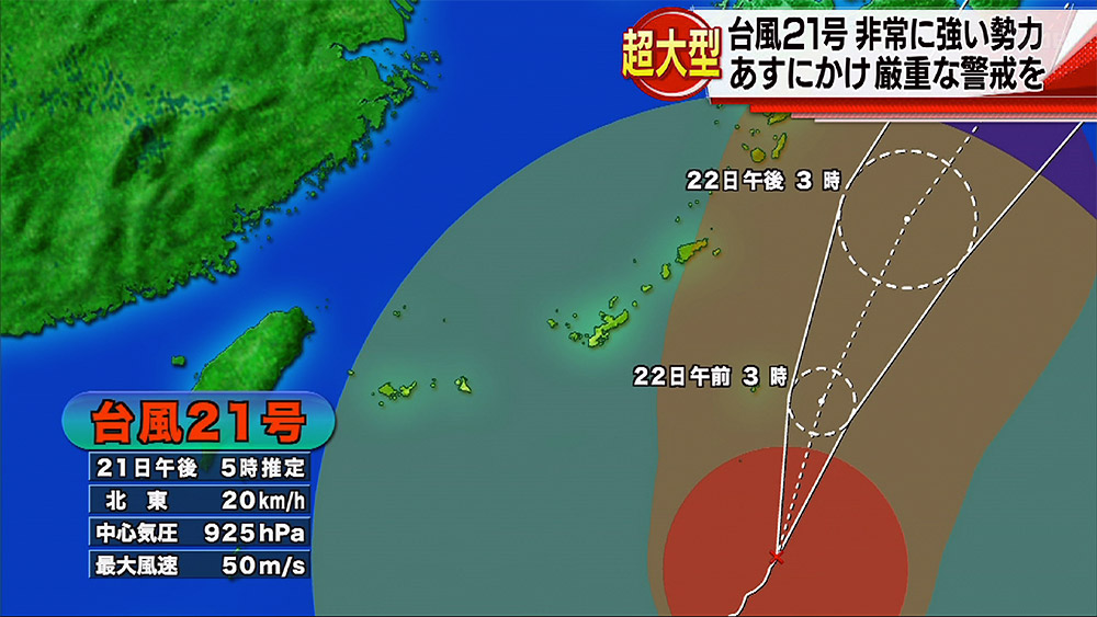 超大型台風21号 あす沖縄に接近