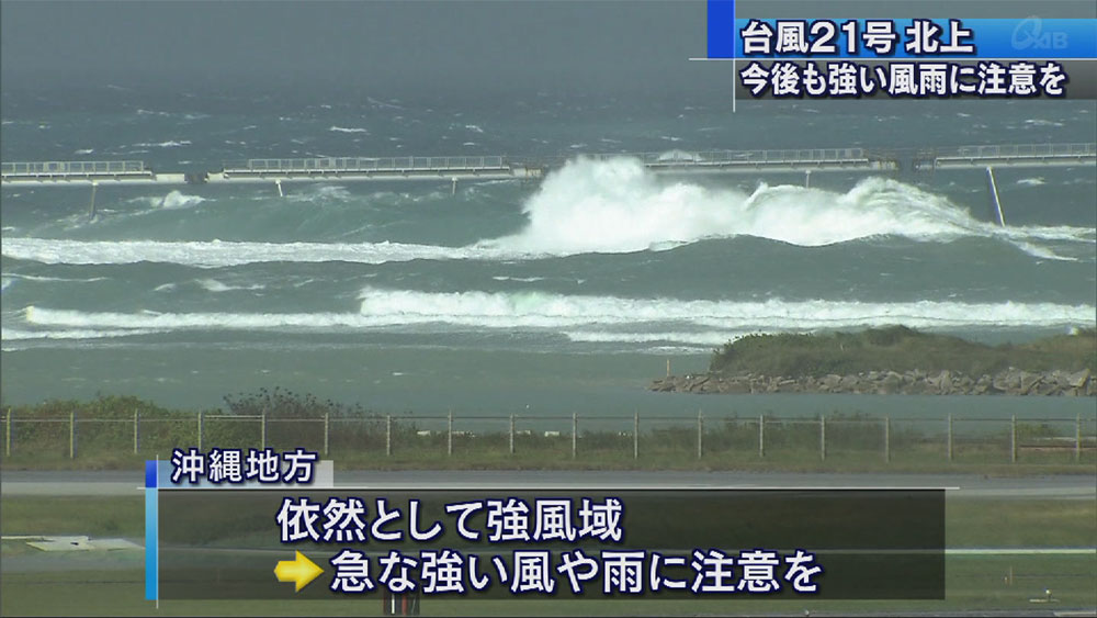 台風21号北上　沖縄は依然強風域