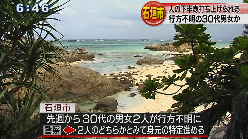 不明の30代男女か 石垣市で人の下半身が流れ着く