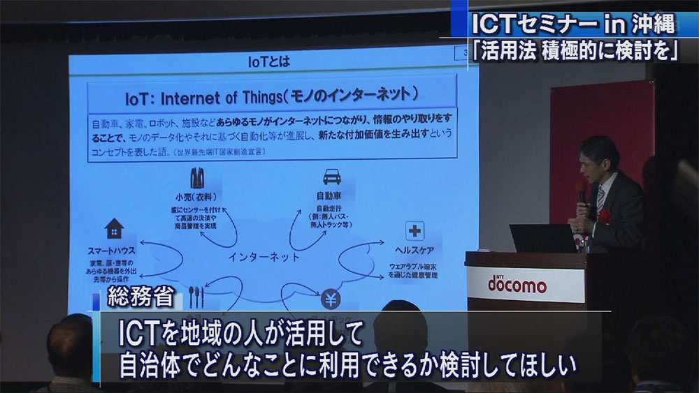 ＩＣＴの積極活用を　沖縄でセミナー開催