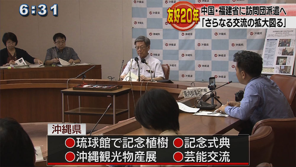 沖縄・福建省友好２０周年事業で会見