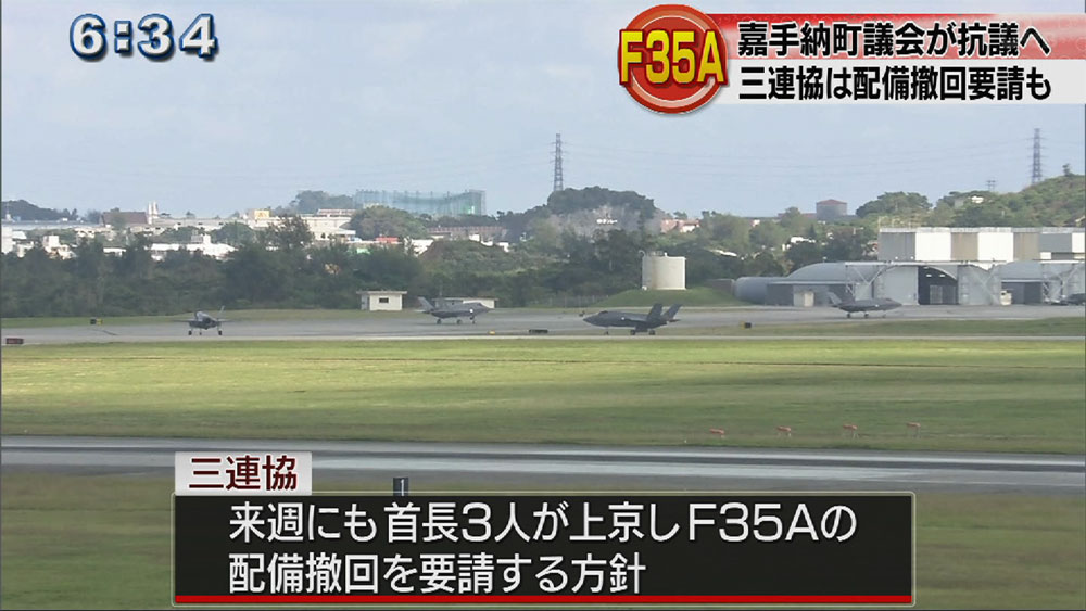 嘉手納町議会、F35A暫定配備に抗議へ