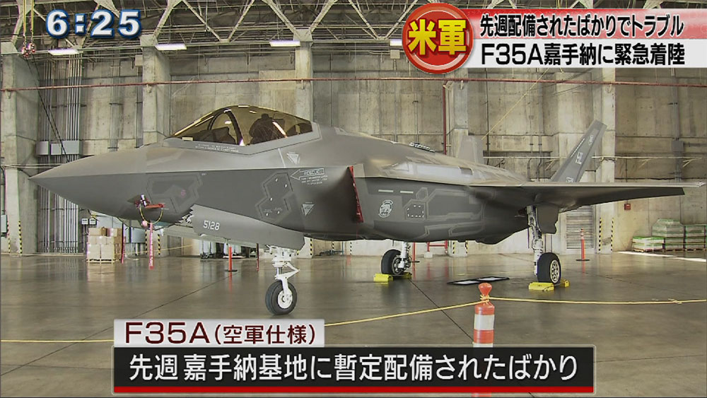 F35Aが嘉手納基地に緊急着陸