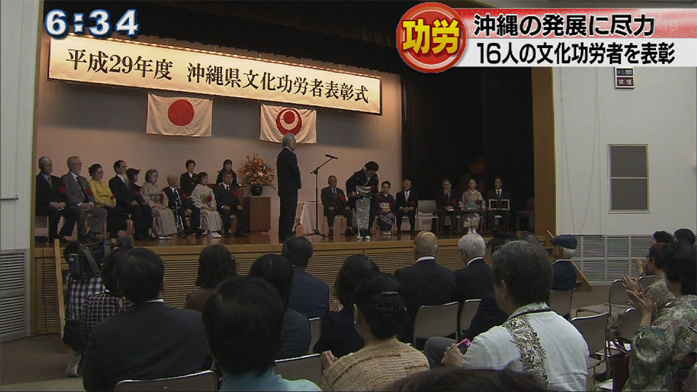 県文化功労者表彰　個人１６人が受賞