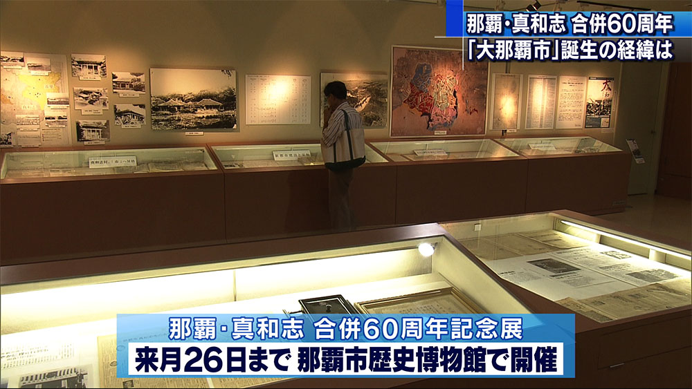 那覇市・真和志市合併６０周年企画展