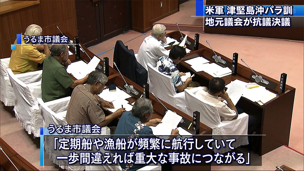 うるま市議会　相次ぐ米軍のパラ訓に抗議決議