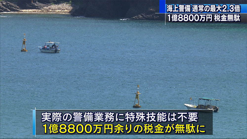 辺野古海上警備「１億８８００万円無駄」