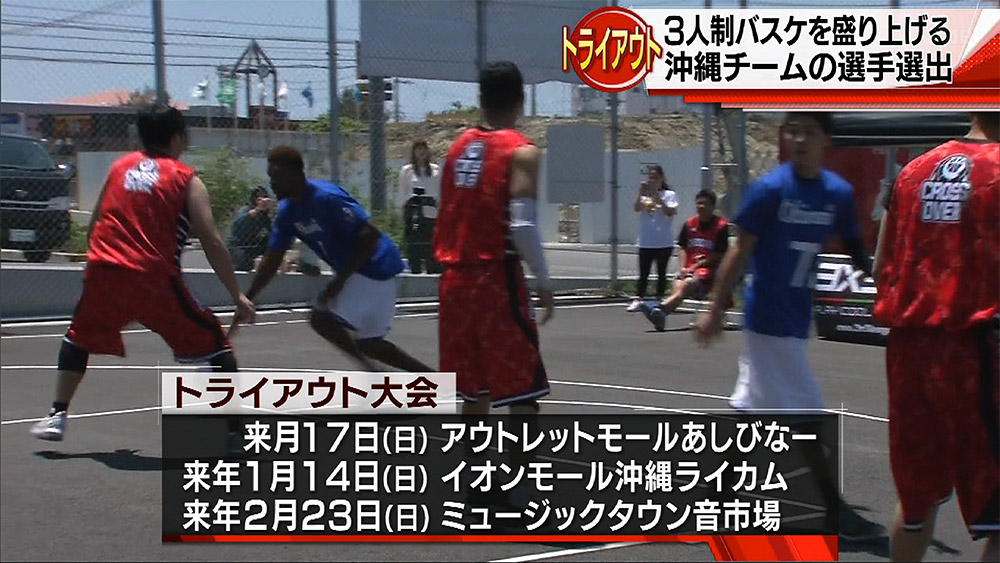 3人制バスケ沖縄チームへのトライアウト大会を開催