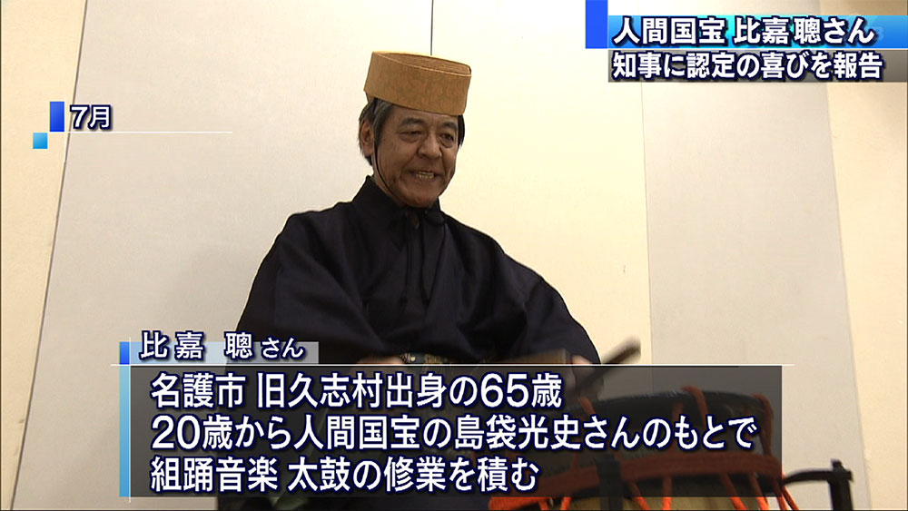 人間国宝・比嘉聰さんが知事に認定の喜び伝える