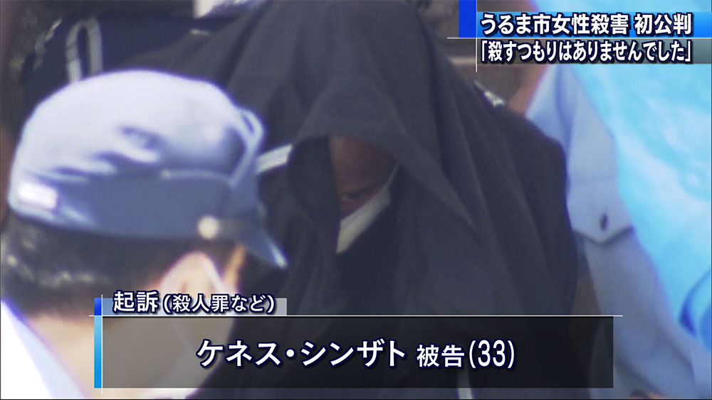 ケネス被告初公判で殺意を否認