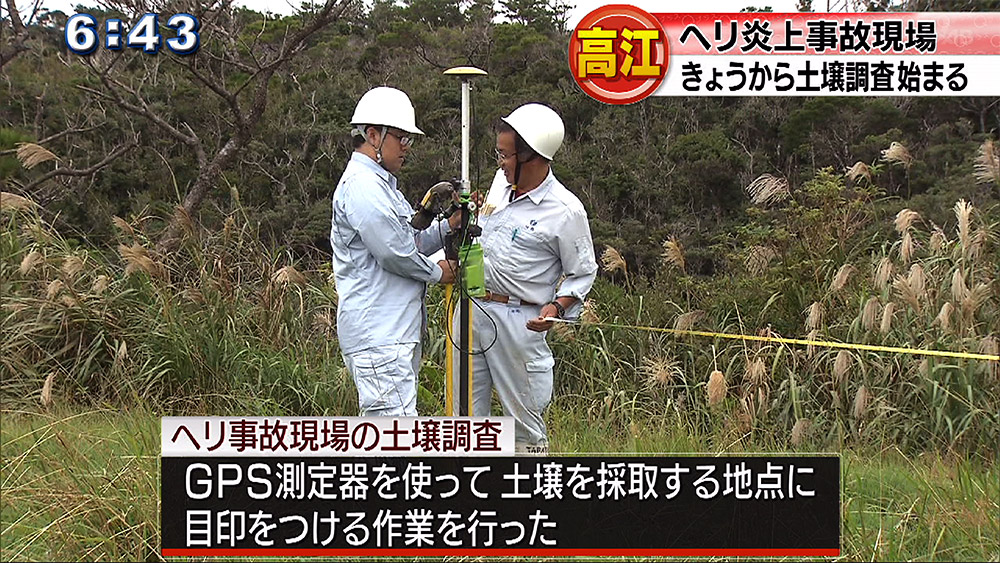 ヘリ炎上事故現場で土壌調査開始