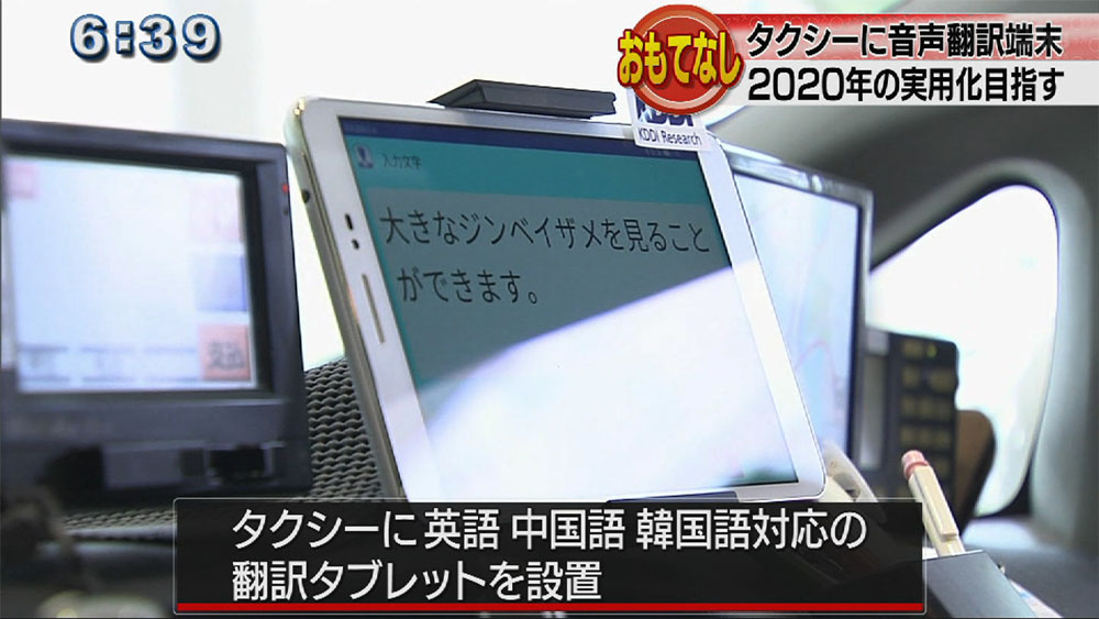 沖縄セルラー　多言語音声翻訳タクシー実証開始