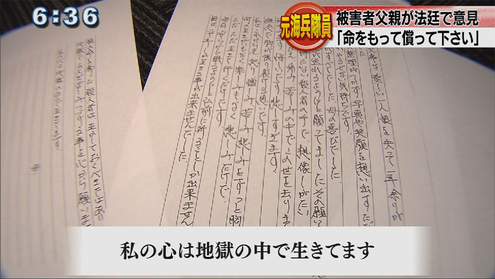 被害者父親「命をもって償って下さい」