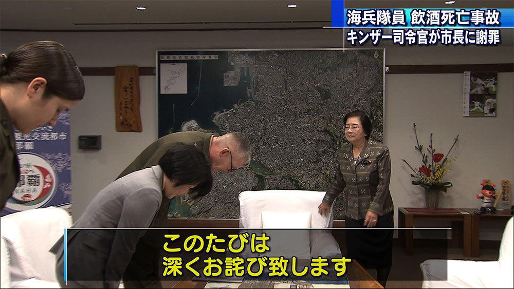 キンザー司令官が那覇市長に死亡事故を謝罪