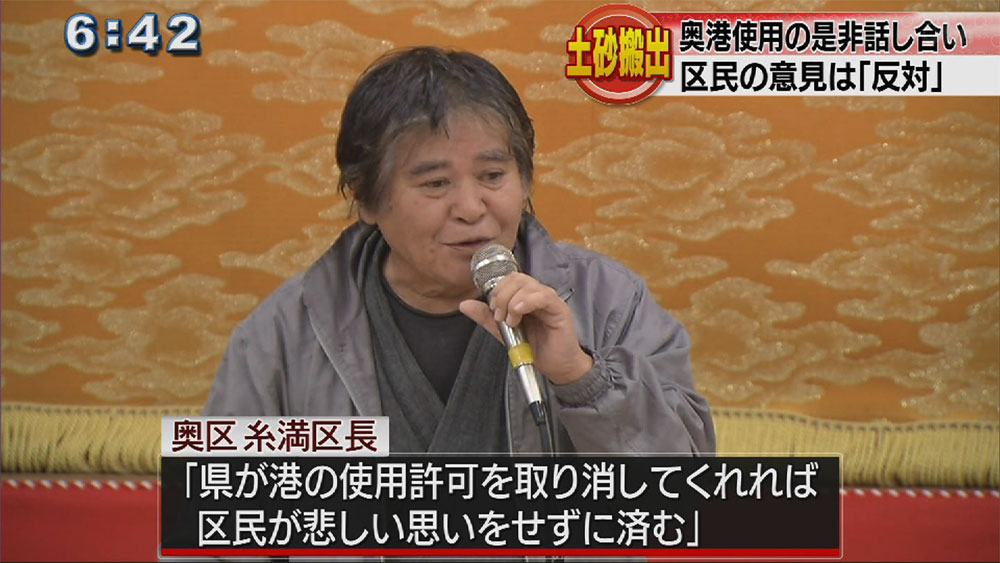 奥港の使用で区民総会「港の使用は反対」