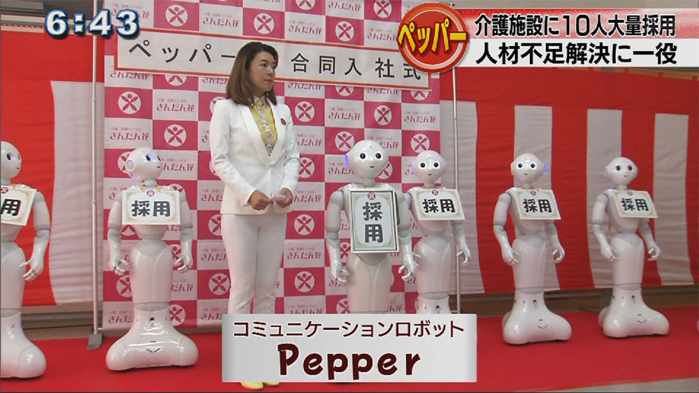 介護施設にロボット「ペッパー」が入社