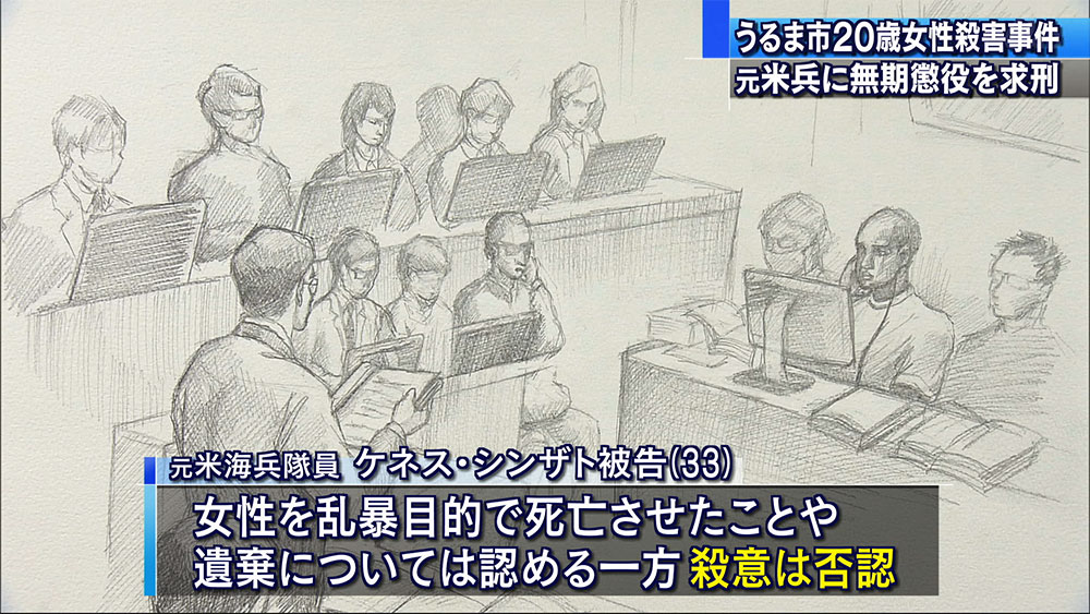 元海兵隊員の被告の男に無期懲役求刑