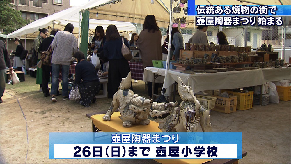 伝統の街で　壺屋陶器まつり始まる