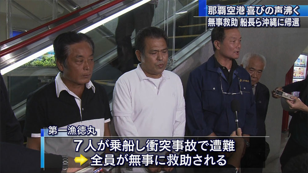 衝突漁船の船長ら2人が無事に沖縄へ